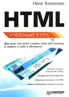 Бесплатная книга "HTML. Учебный курс, Комолова Н.В."