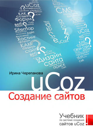 Создание сайтов Ucoz