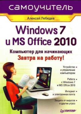 Книга "Windows 7 и Office 2010. Компьютер для начинающих, Алексей Лебедев"