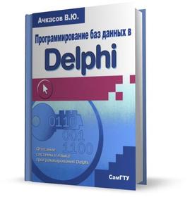 Программирование баз данных в Delphi