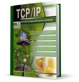 TCP/IP. Иллюстрированный учебник