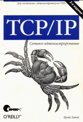 TCPIP. Сетевое администрирование. 3-е издание, Хант К.