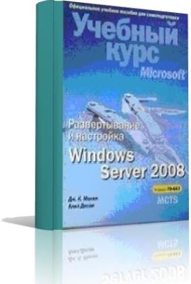 Развертывание и настройка Windows Server 2008.